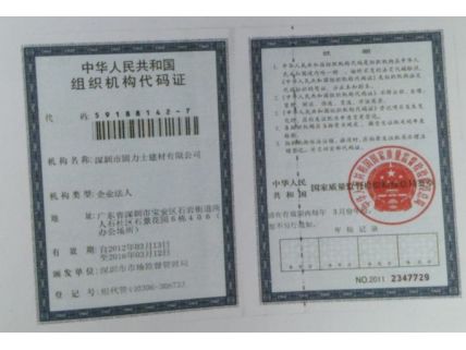 中国组织机构代码证